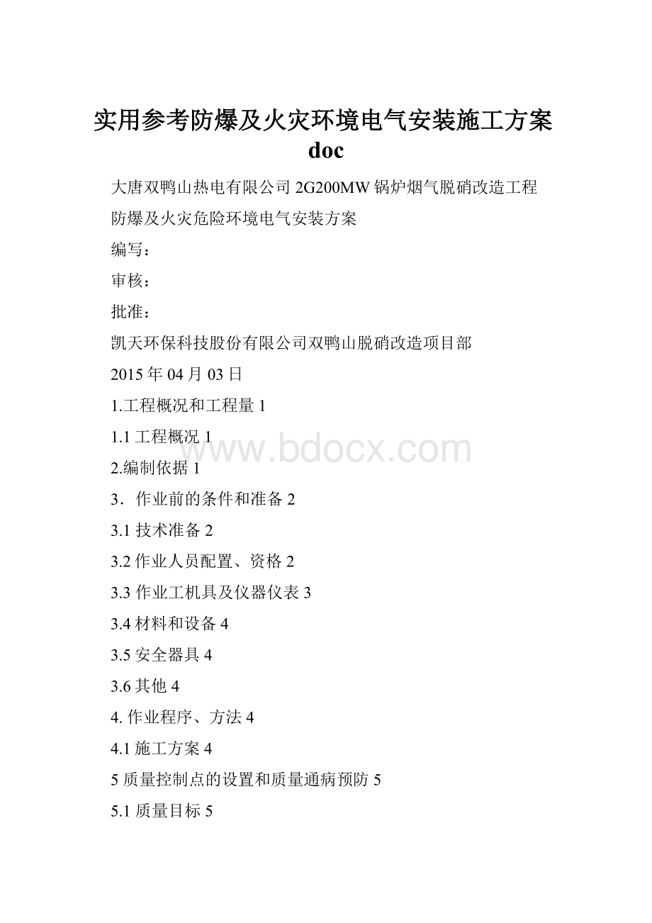 实用参考防爆及火灾环境电气安装施工方案doc.docx_第1页