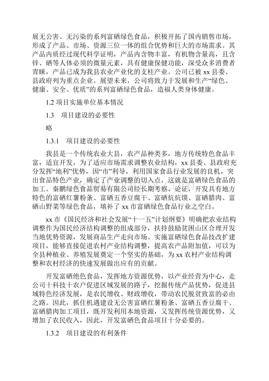 强烈推荐绿色食品加工项目可研报告.docx_第2页