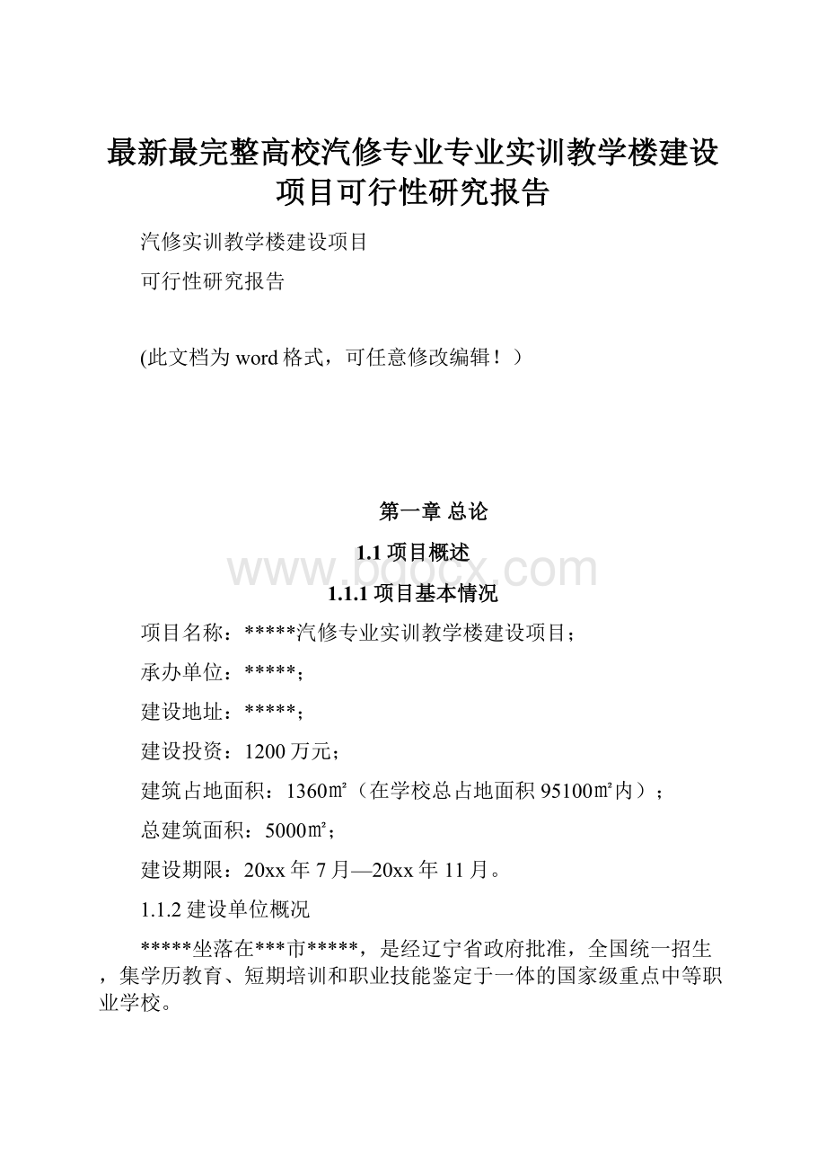 最新最完整高校汽修专业专业实训教学楼建设项目可行性研究报告.docx