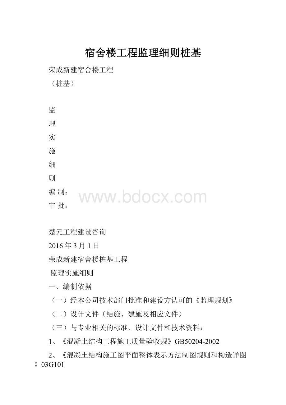 宿舍楼工程监理细则桩基.docx