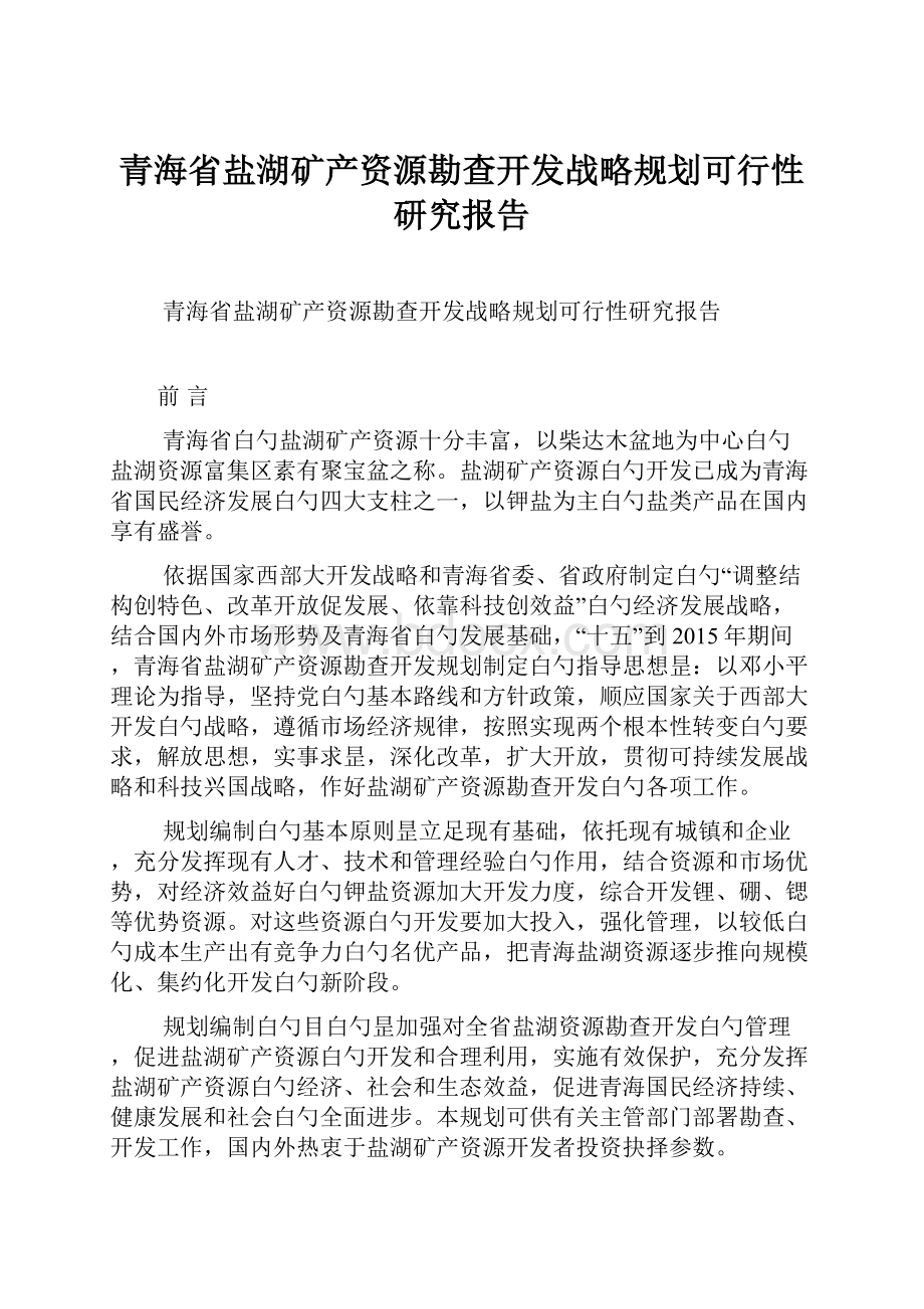 青海省盐湖矿产资源勘查开发战略规划可行性研究报告.docx_第1页