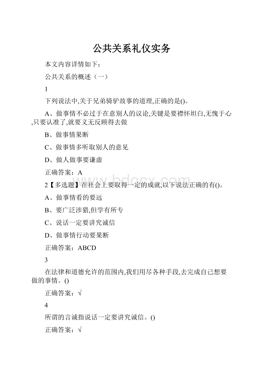 公共关系礼仪实务.docx_第1页