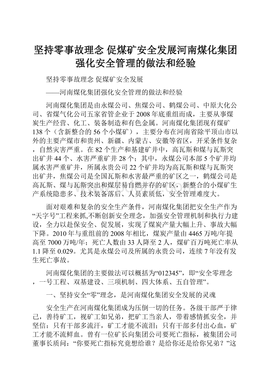 坚持零事故理念促煤矿安全发展河南煤化集团强化安全管理的做法和经验.docx