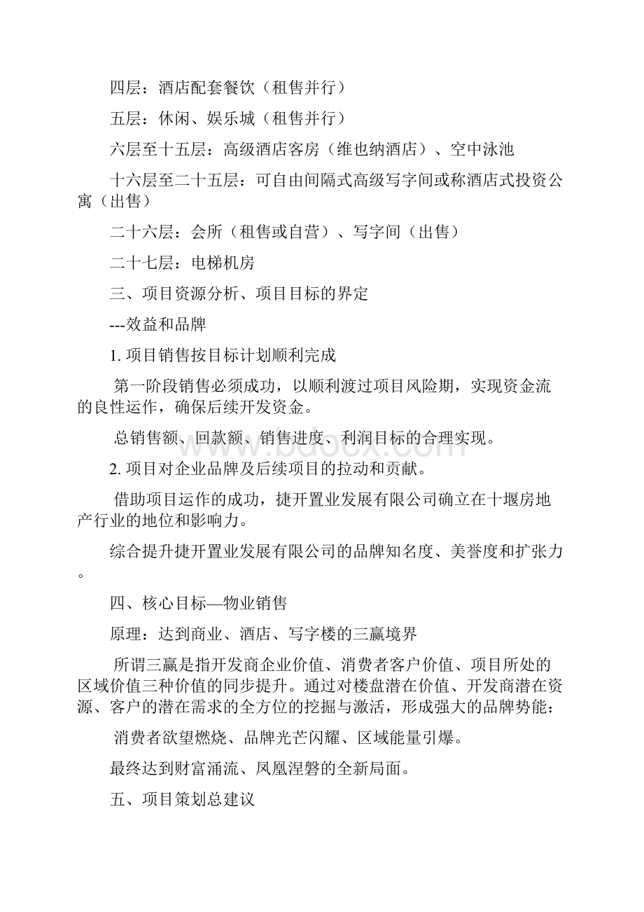 强烈推荐捷开大厦营销方案策划书.docx_第2页