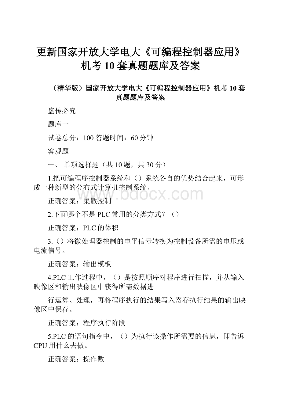 更新国家开放大学电大《可编程控制器应用》机考10套真题题库及答案.docx