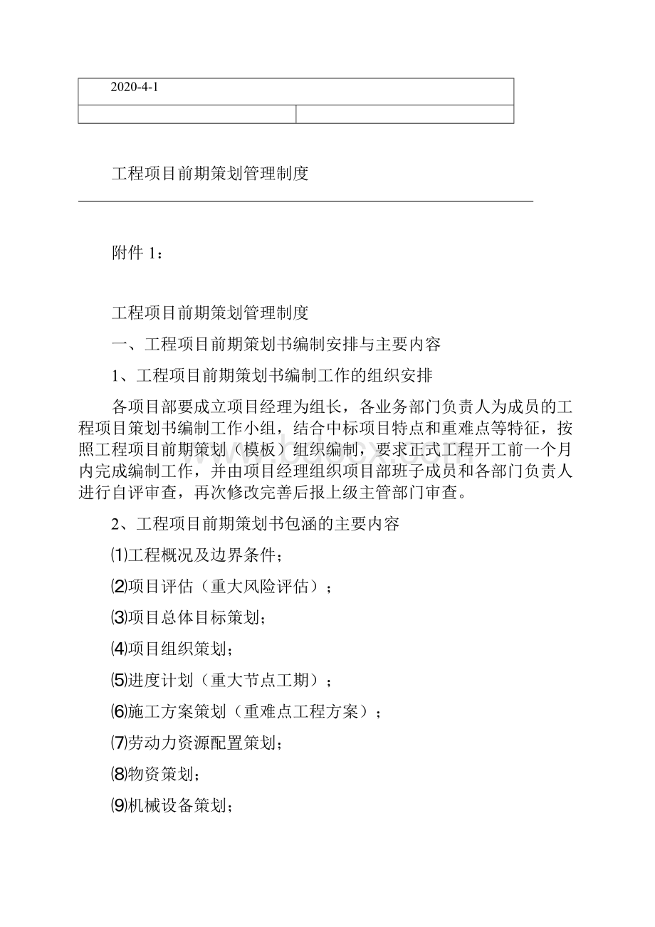 工程项目前期策划管理制度.docx_第2页