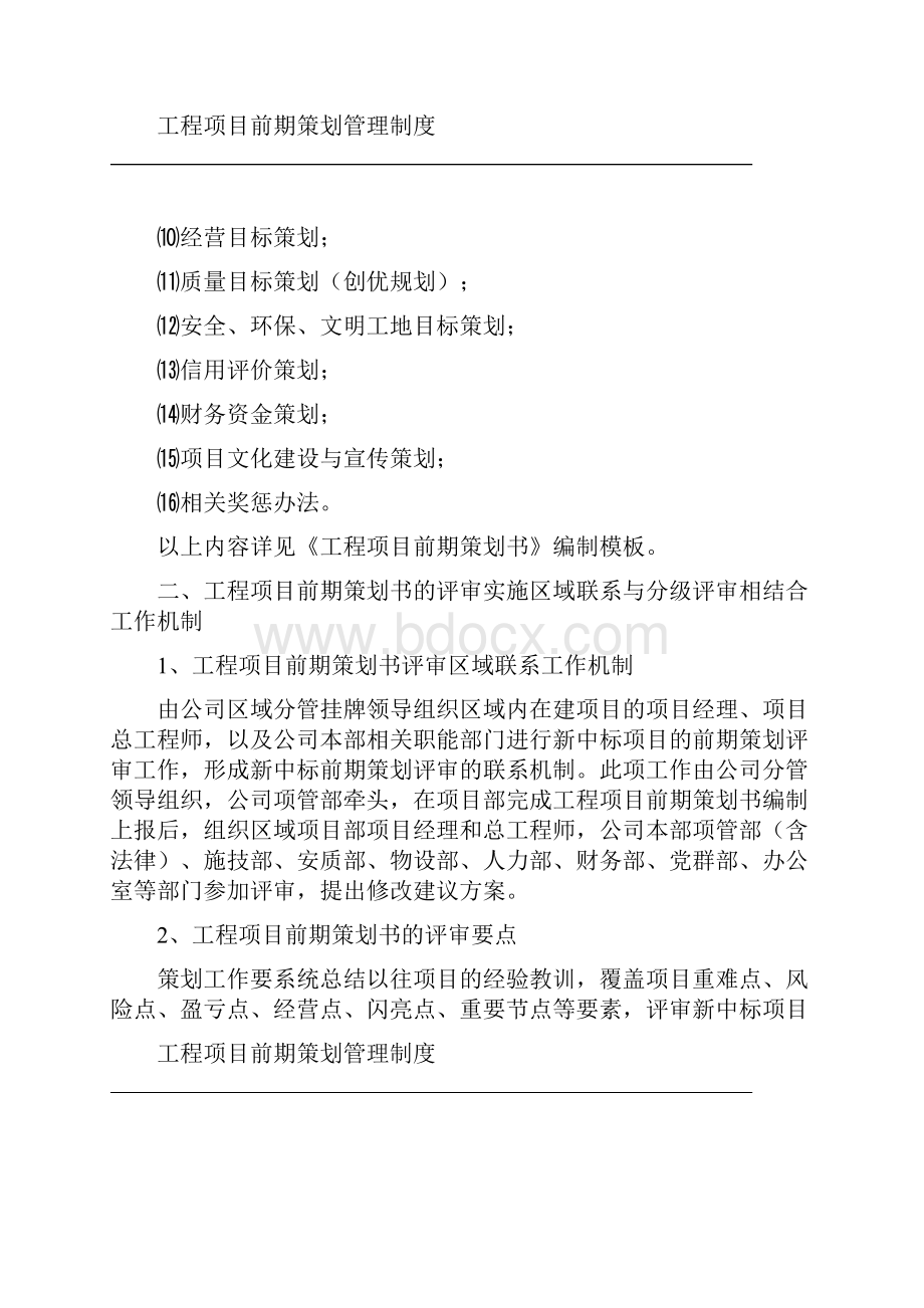 工程项目前期策划管理制度.docx_第3页