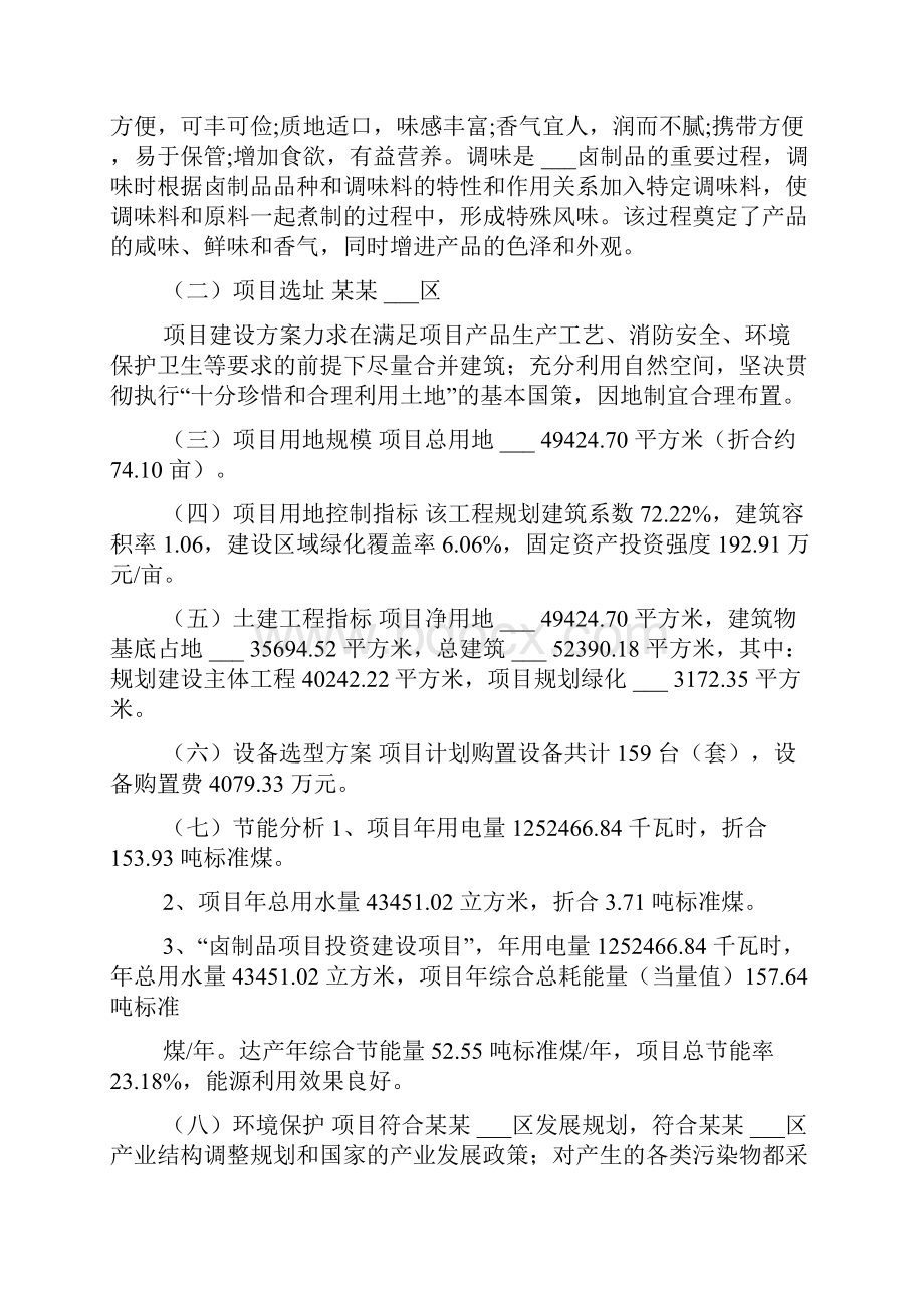 卤制品项目可行性报告Word格式.docx_第2页