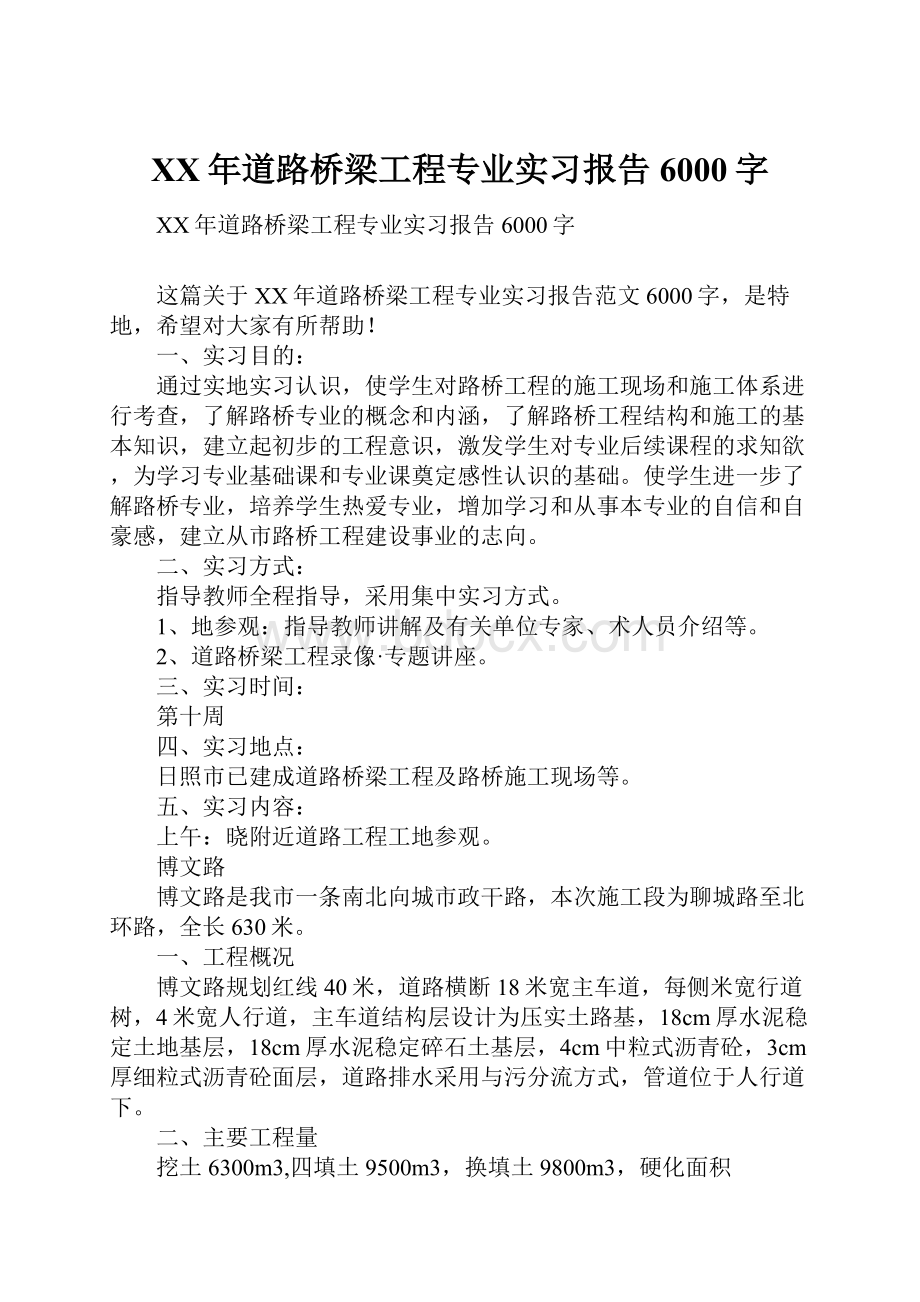 XX年道路桥梁工程专业实习报告6000字.docx