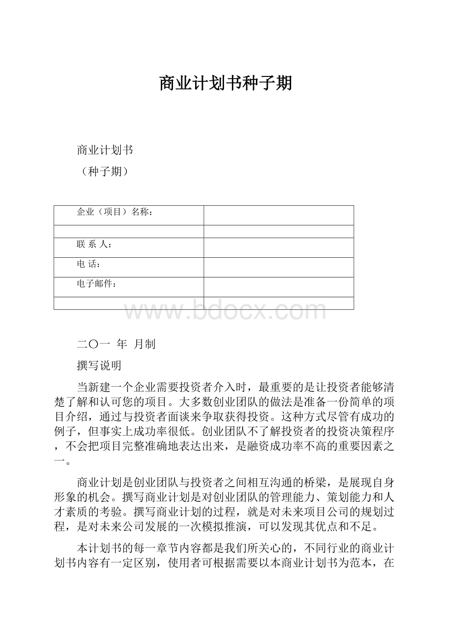 商业计划书种子期.docx_第1页