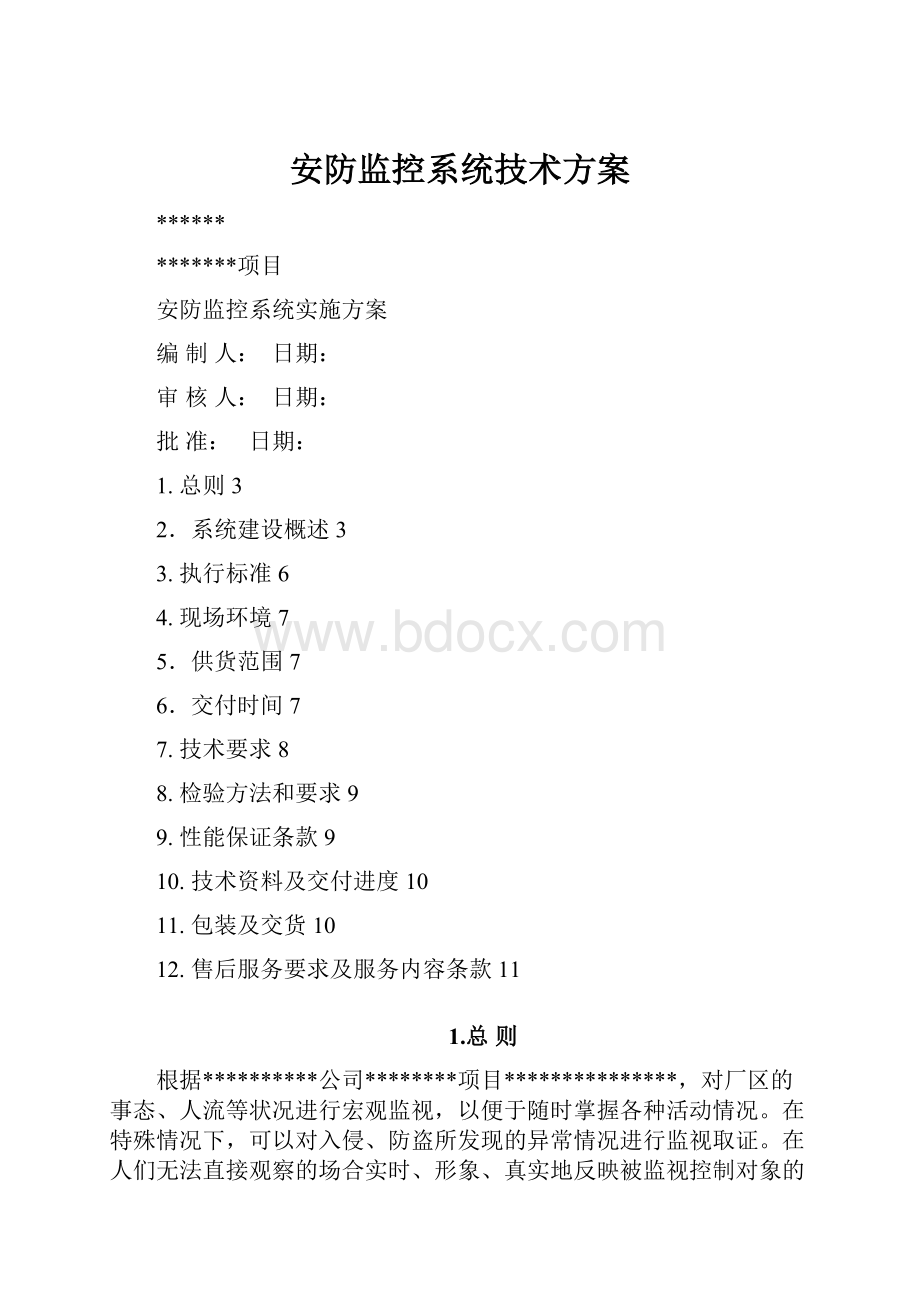 安防监控系统技术方案.docx_第1页