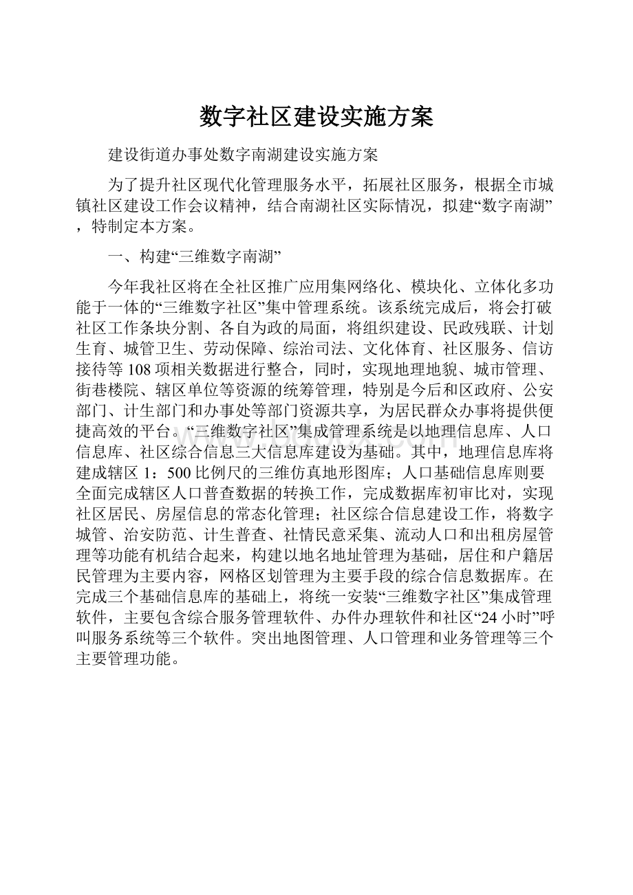 数字社区建设实施方案.docx