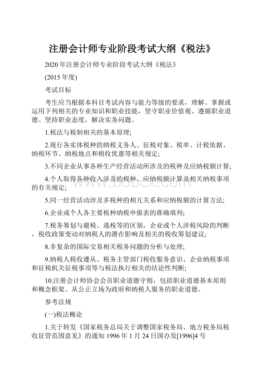 注册会计师专业阶段考试大纲《税法》.docx_第1页