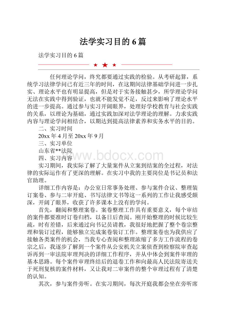 法学实习目的6篇.docx_第1页