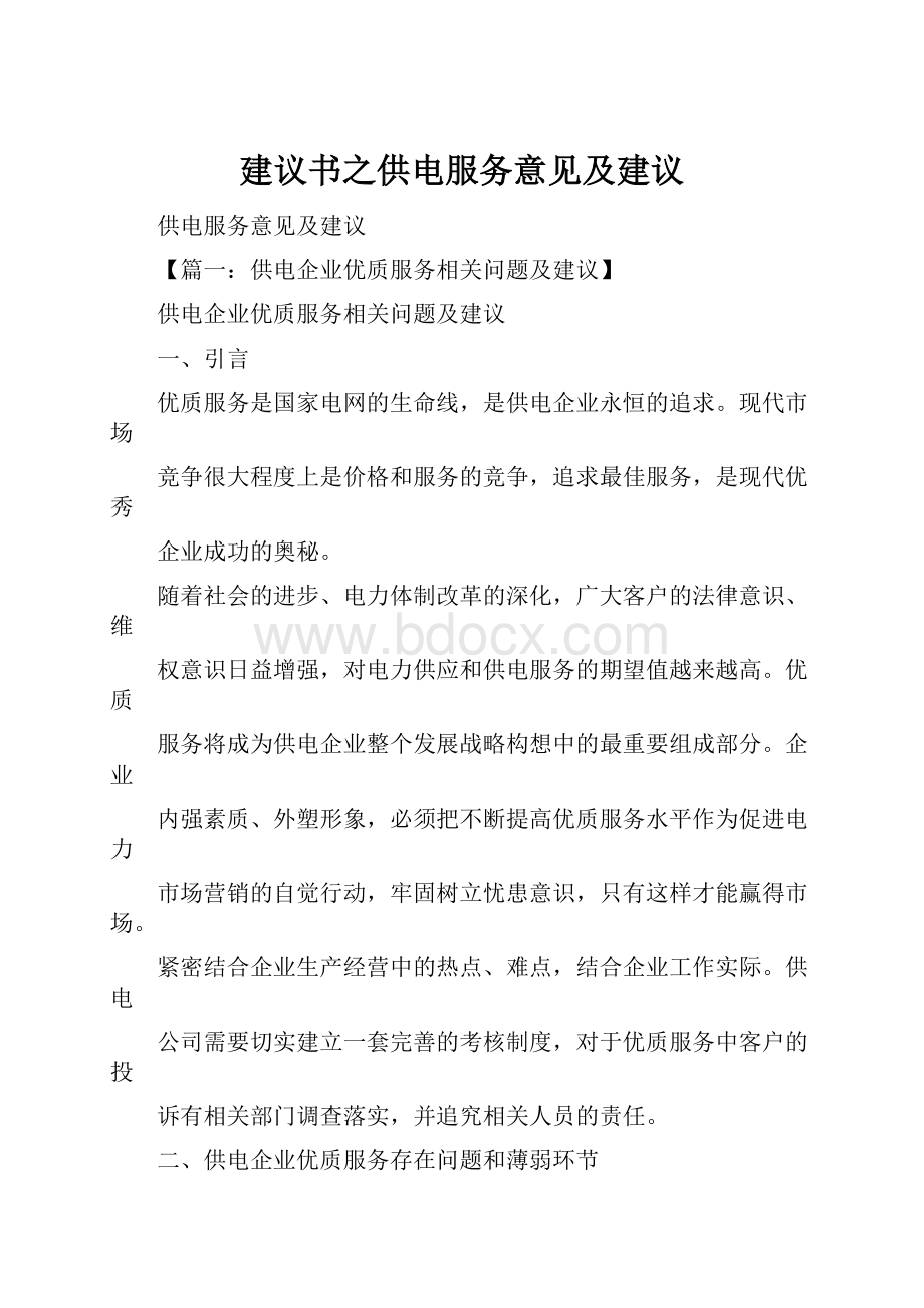 建议书之供电服务意见及建议.docx_第1页