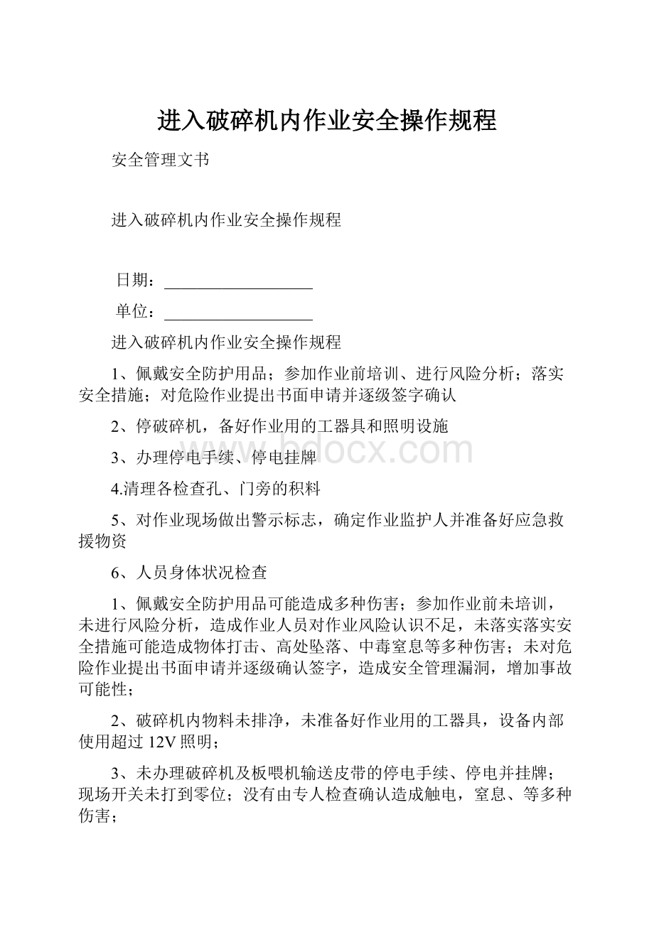 进入破碎机内作业安全操作规程.docx