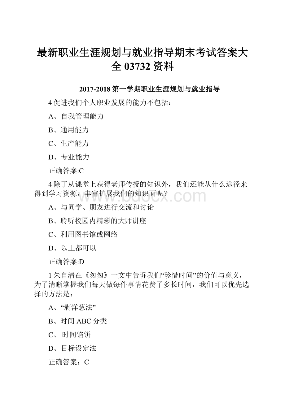 最新职业生涯规划与就业指导期末考试答案大全03732资料.docx