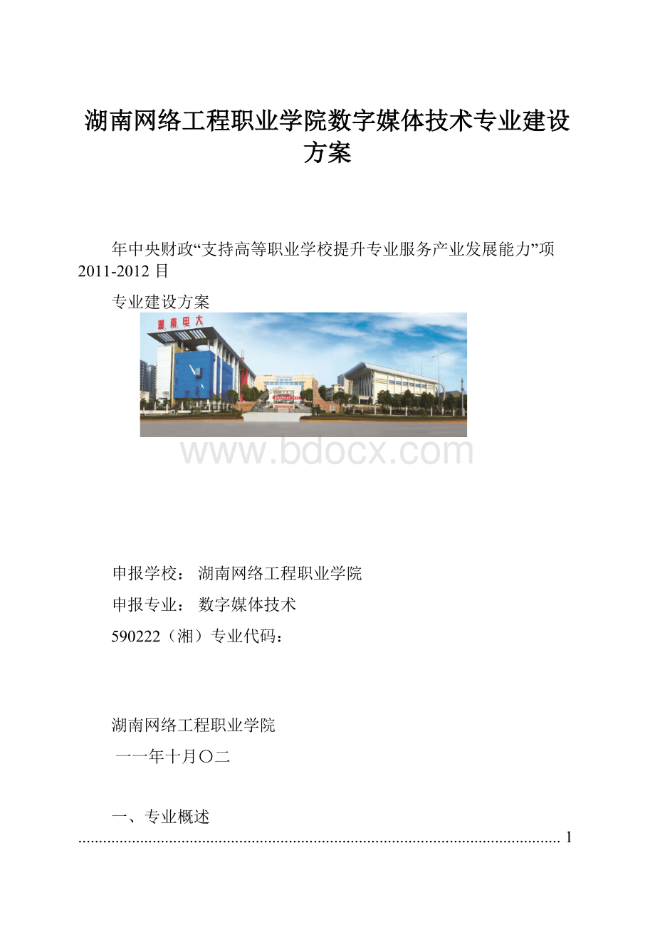 湖南网络工程职业学院数字媒体技术专业建设方案.docx_第1页