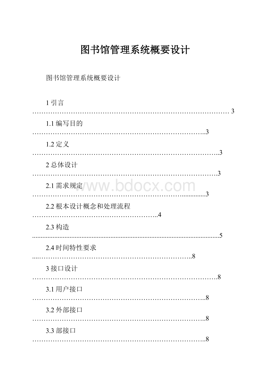 图书馆管理系统概要设计.docx_第1页