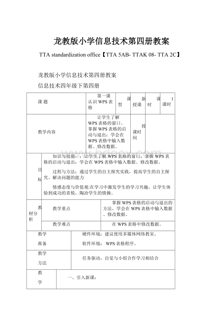 龙教版小学信息技术第四册教案.docx