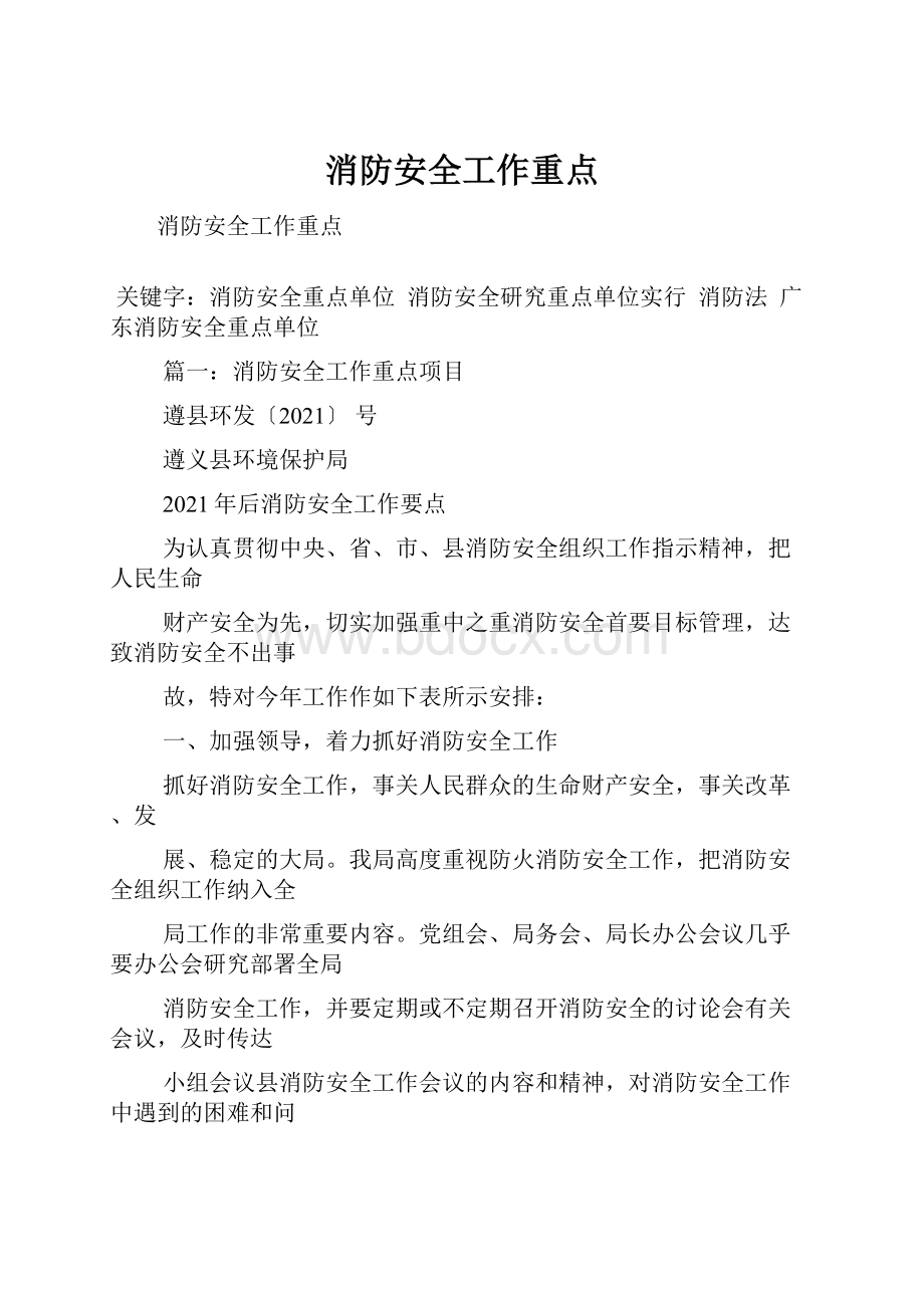 消防安全工作重点.docx