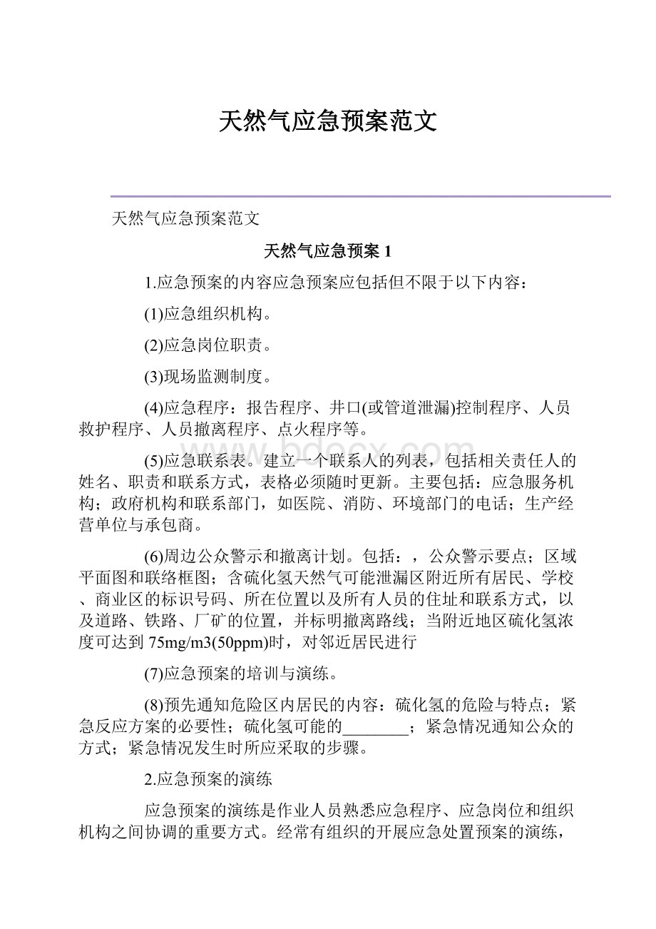 天然气应急预案范文Word文档格式.docx_第1页