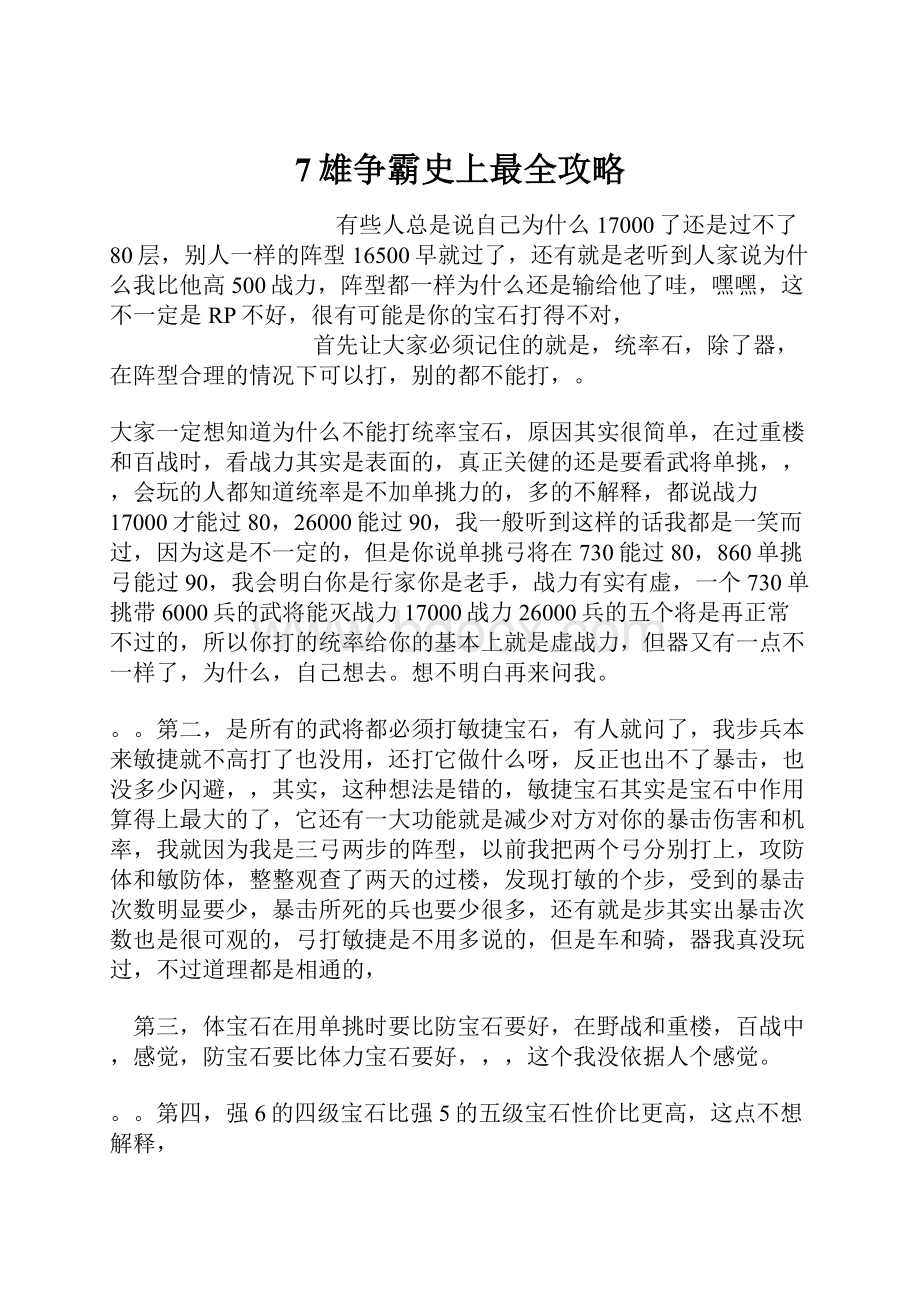 7雄争霸史上最全攻略Word下载.docx_第1页