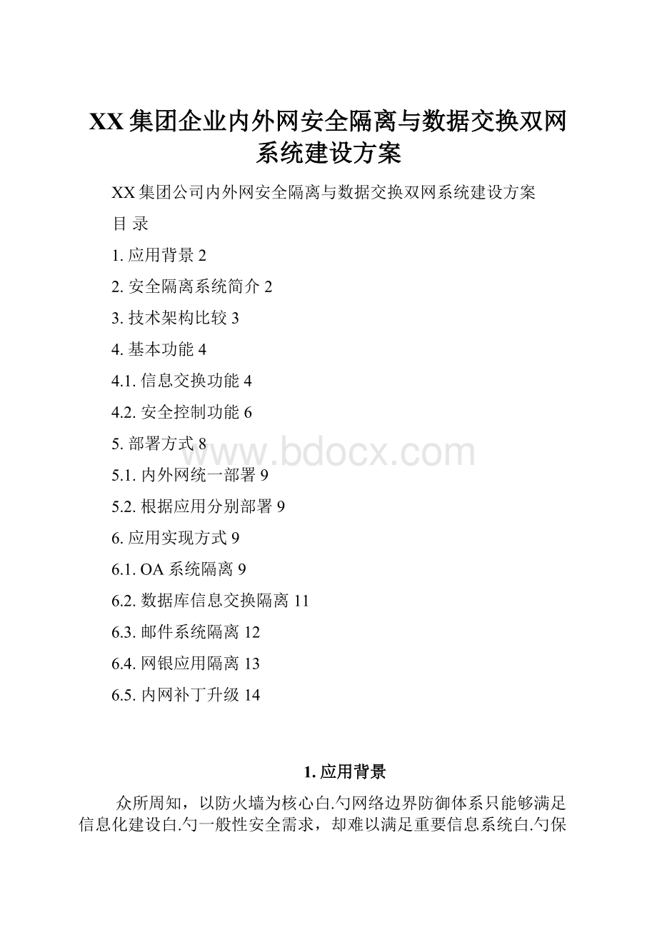 XX集团企业内外网安全隔离与数据交换双网系统建设方案.docx_第1页