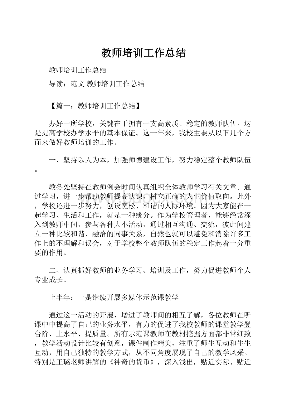 教师培训工作总结.docx