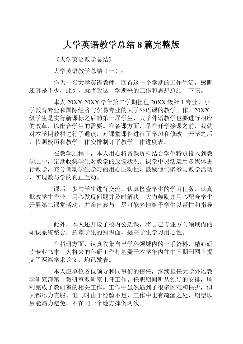 大学英语教学总结8篇完整版.docx_第1页