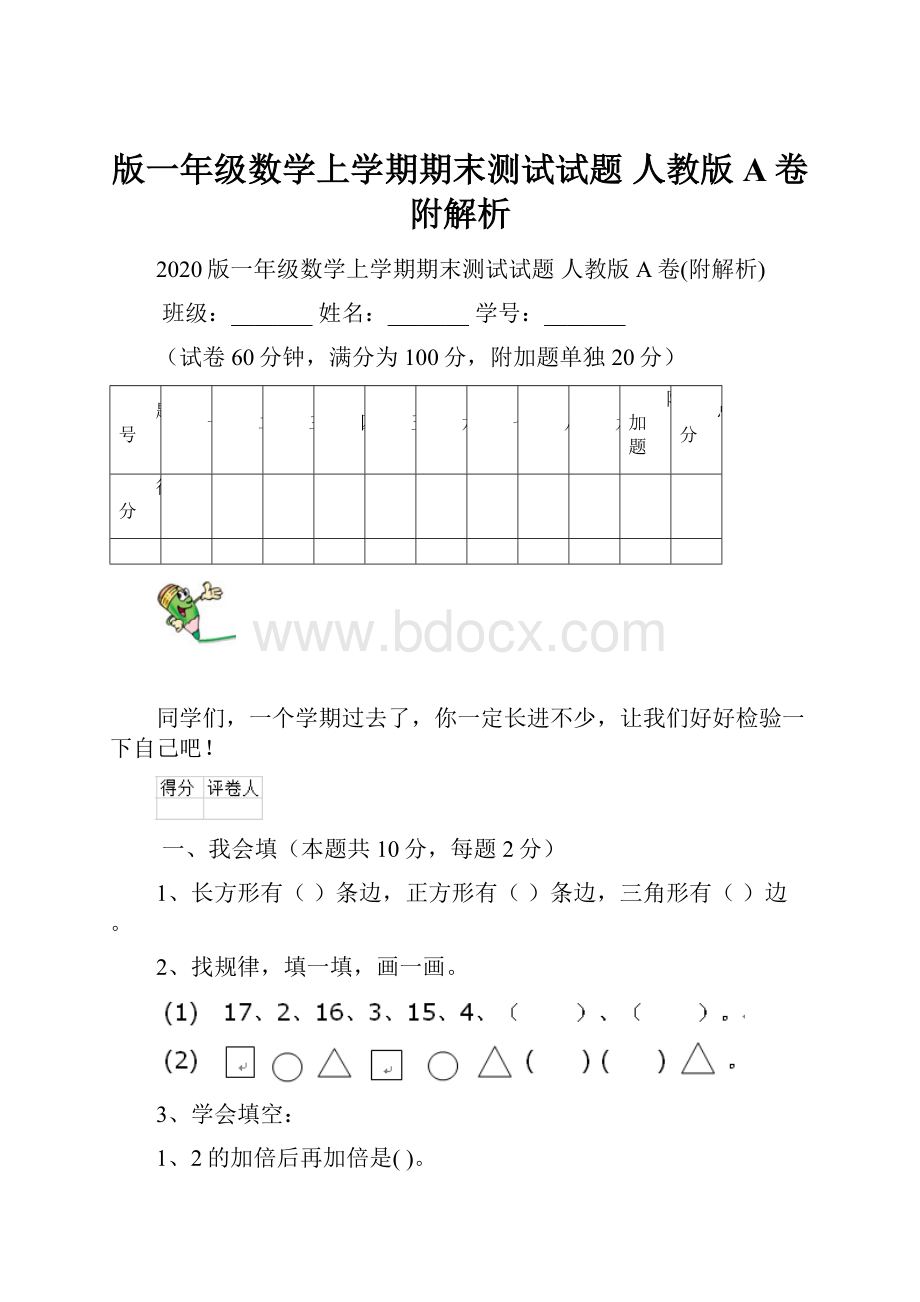 版一年级数学上学期期末测试试题 人教版A卷附解析.docx