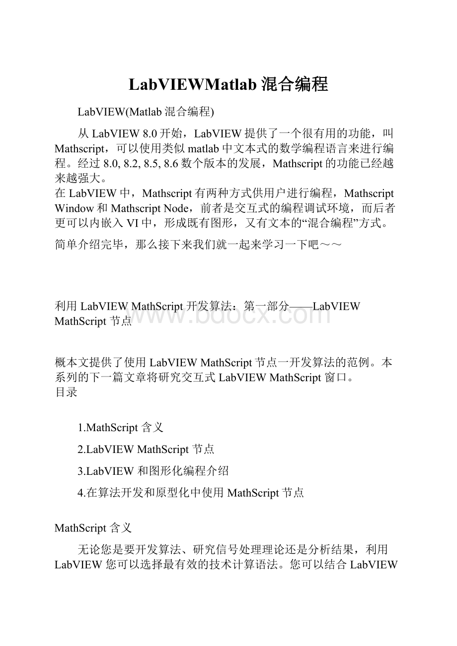 LabVIEWMatlab混合编程.docx_第1页