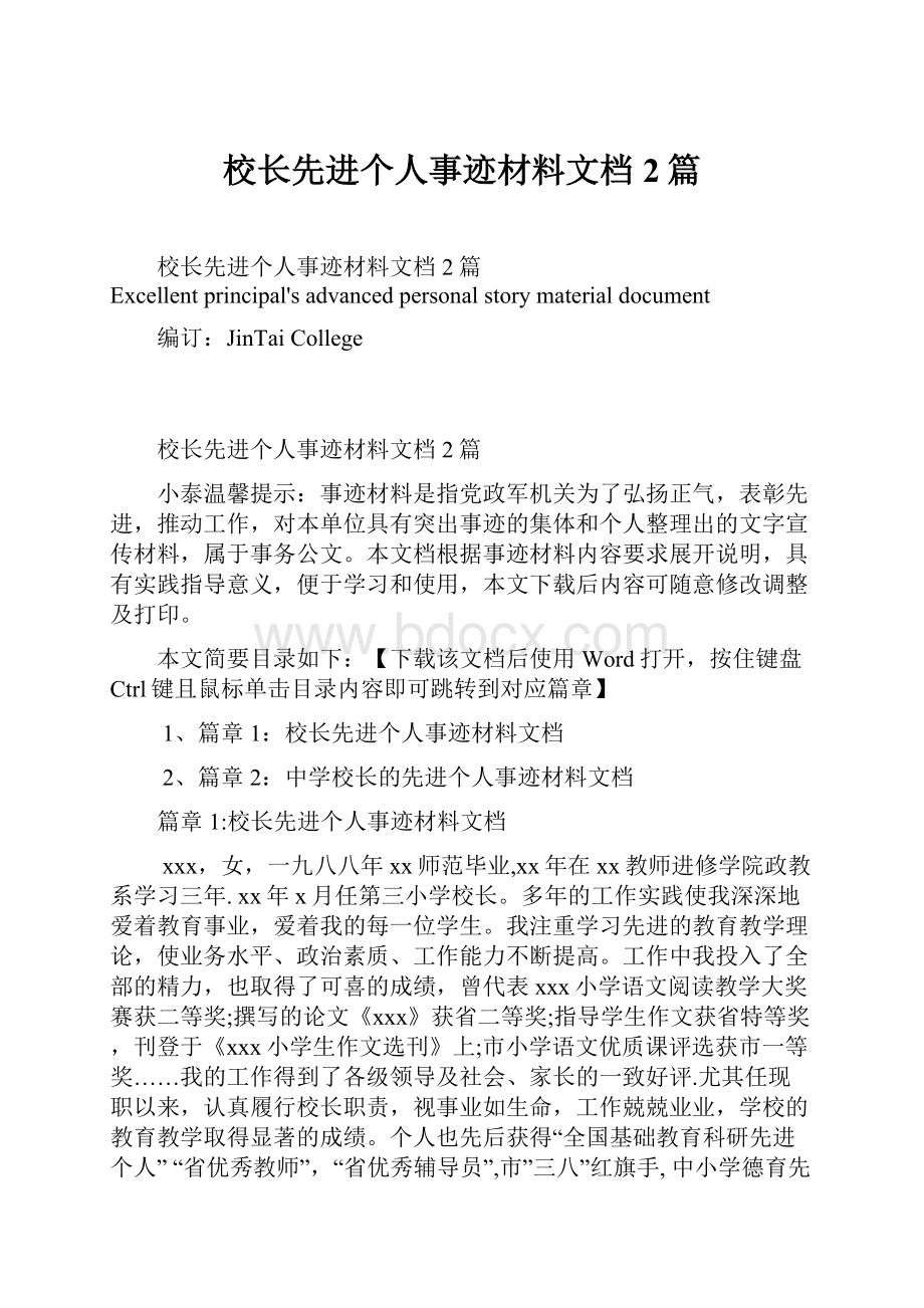 校长先进个人事迹材料文档2篇.docx_第1页