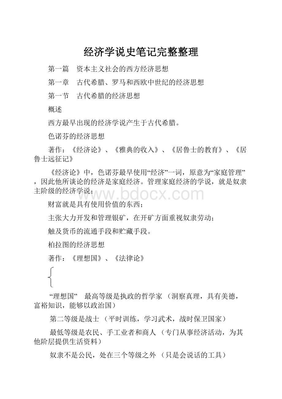 经济学说史笔记完整整理Word文档下载推荐.docx