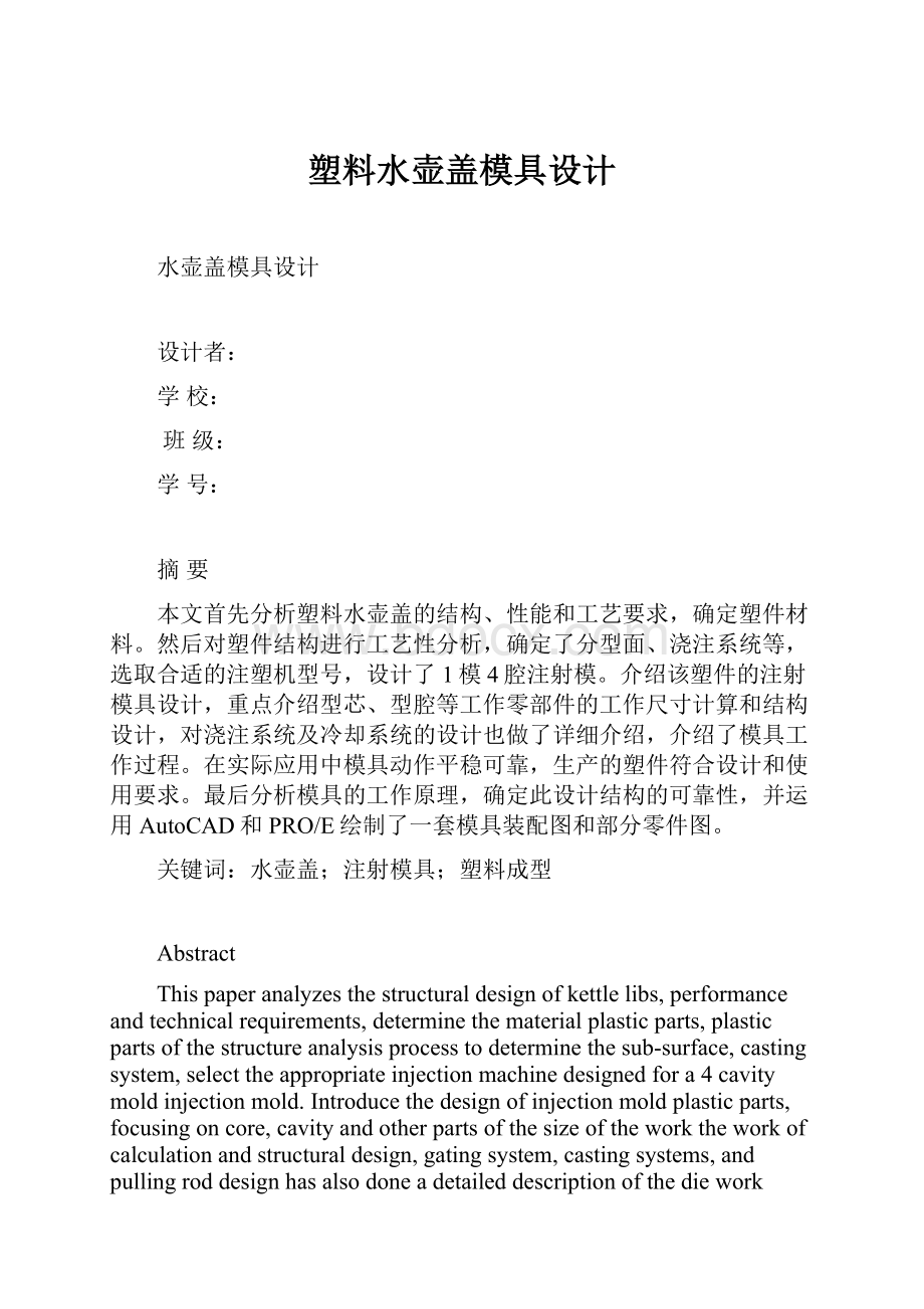 塑料水壶盖模具设计.docx_第1页