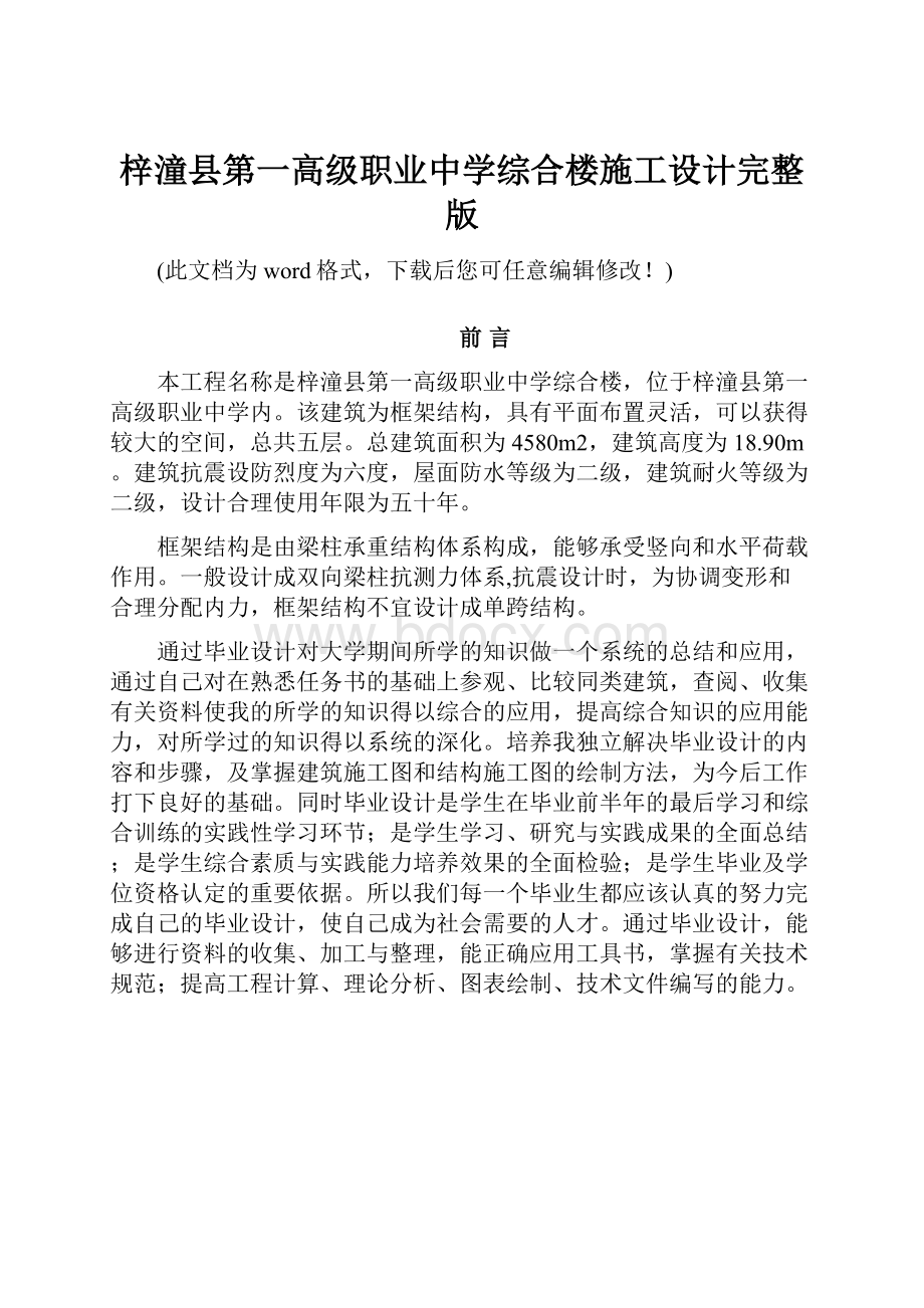 梓潼县第一高级职业中学综合楼施工设计完整版Word文档下载推荐.docx_第1页