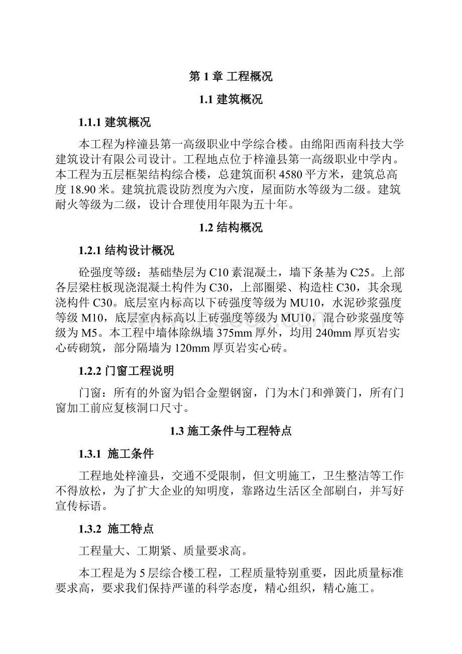 梓潼县第一高级职业中学综合楼施工设计完整版Word文档下载推荐.docx_第2页