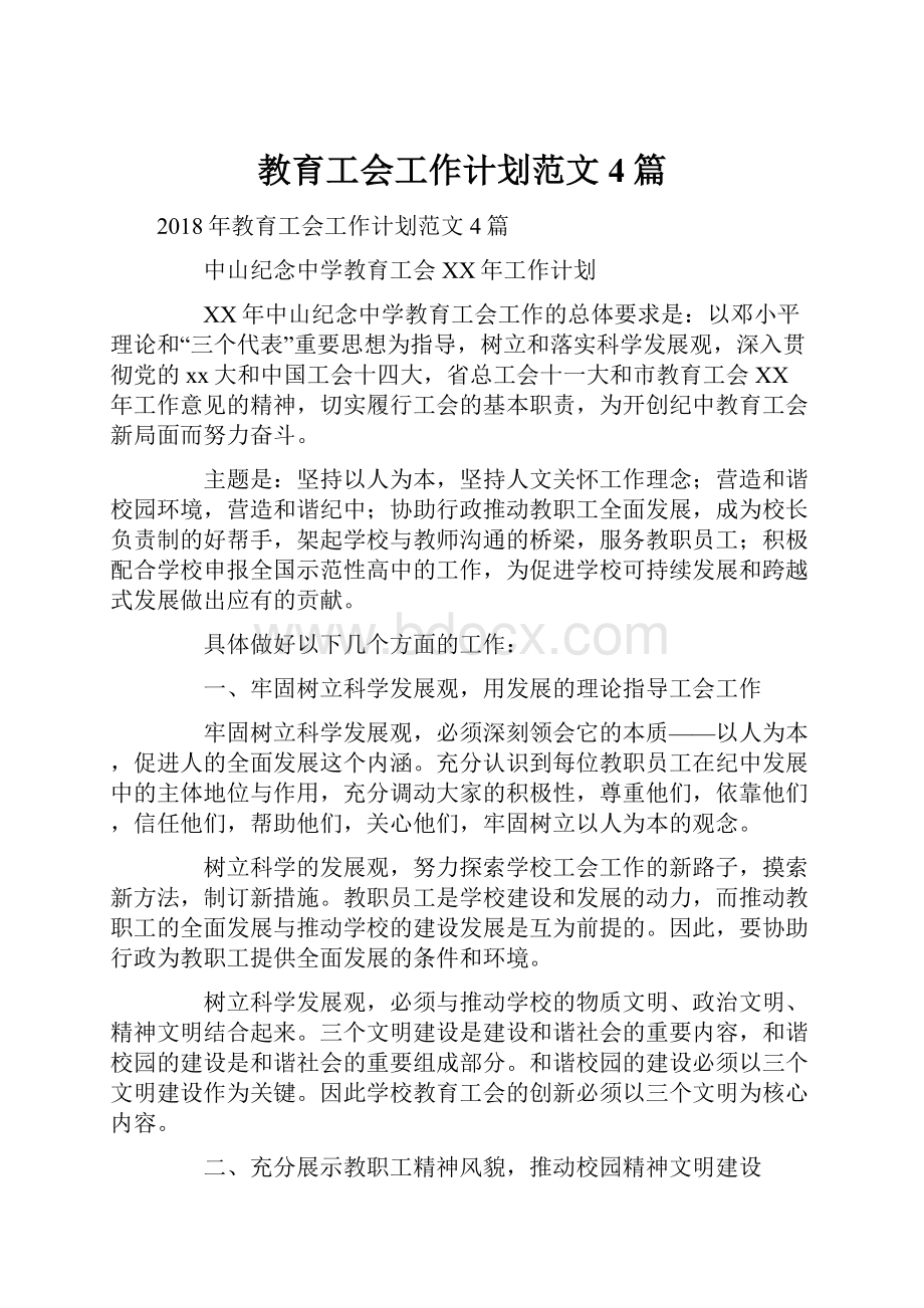 教育工会工作计划范文4篇.docx