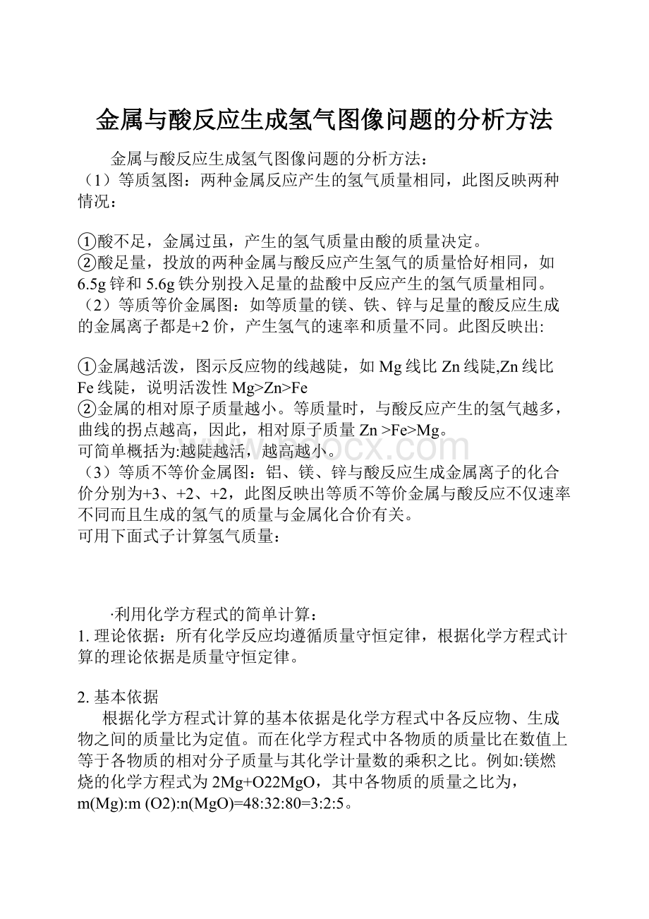 金属与酸反应生成氢气图像问题的分析方法.docx