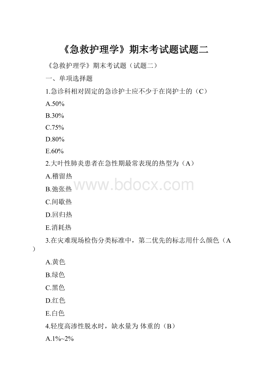 《急救护理学》期末考试题试题二.docx