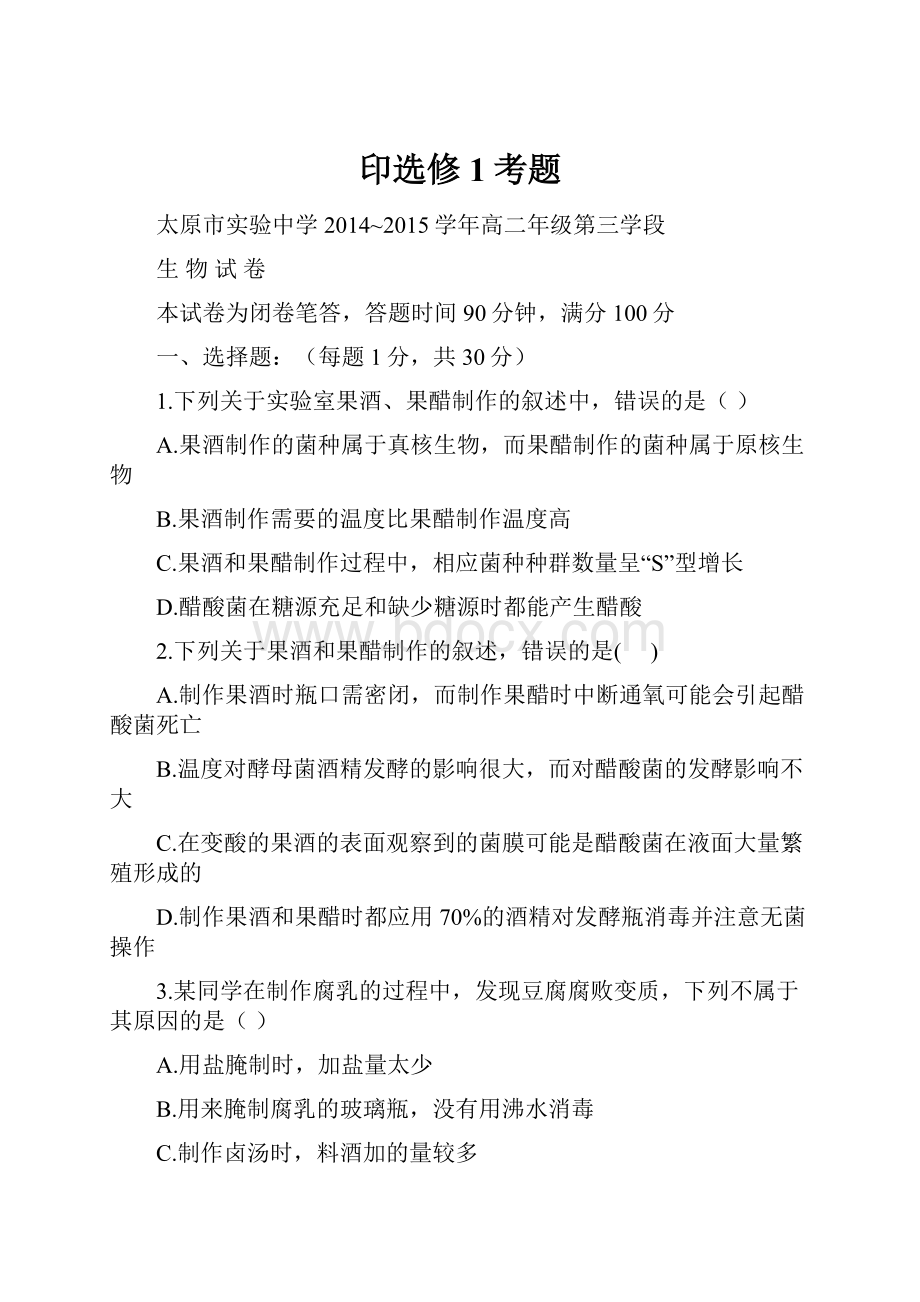 印选修1考题Word格式文档下载.docx