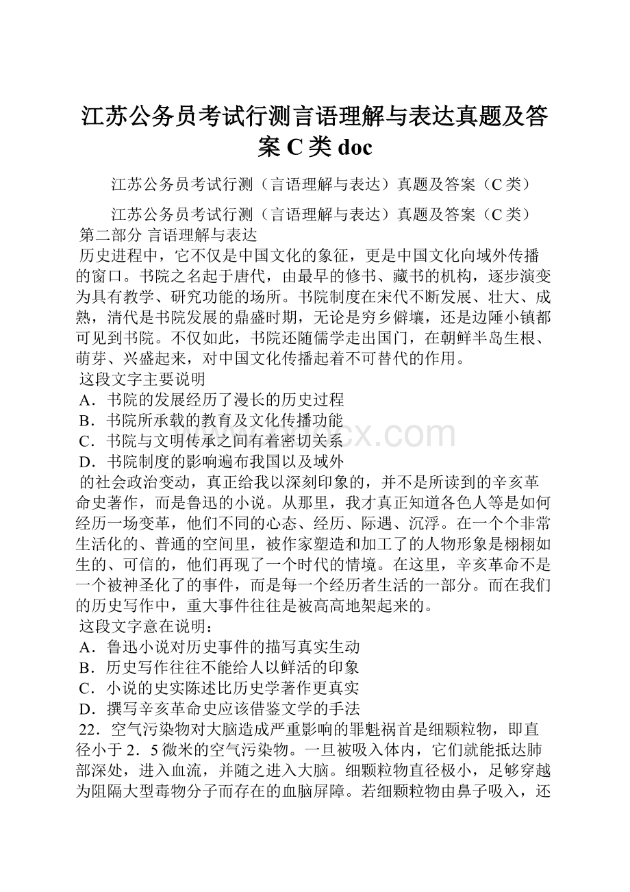 江苏公务员考试行测言语理解与表达真题及答案C类doc.docx