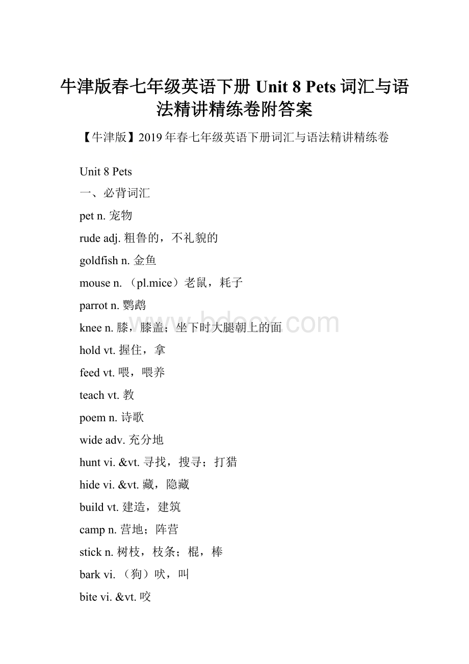 牛津版春七年级英语下册Unit 8 Pets词汇与语法精讲精练卷附答案.docx_第1页