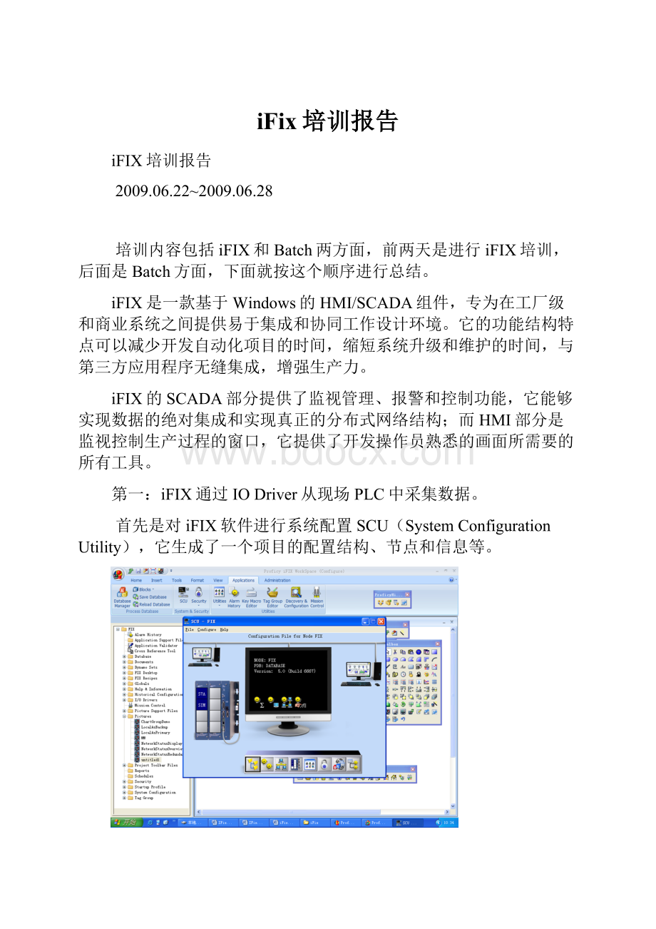 iFix培训报告.docx_第1页