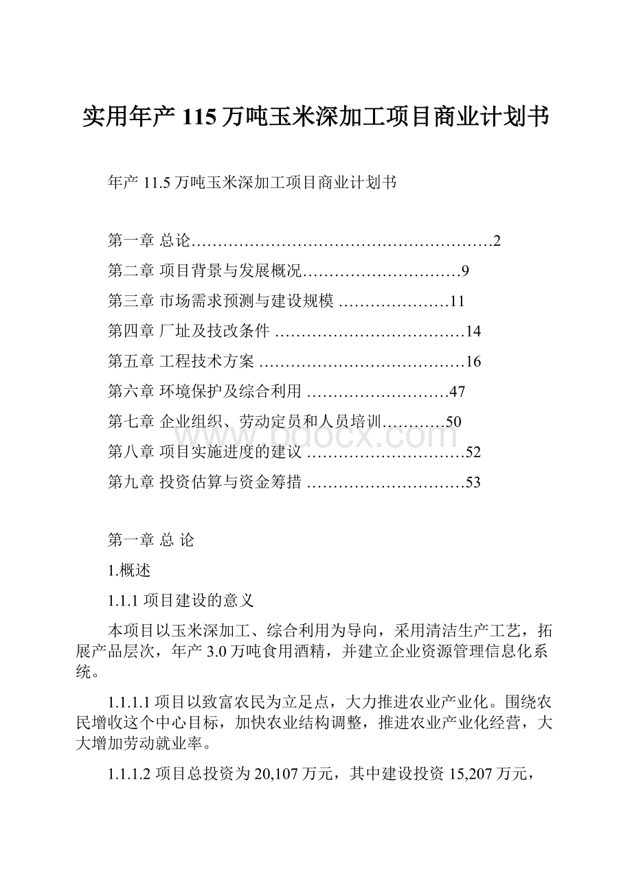 实用年产115万吨玉米深加工项目商业计划书.docx_第1页