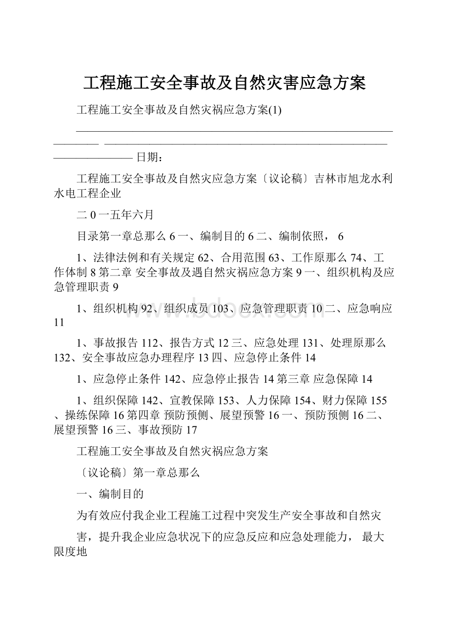 工程施工安全事故及自然灾害应急方案.docx_第1页