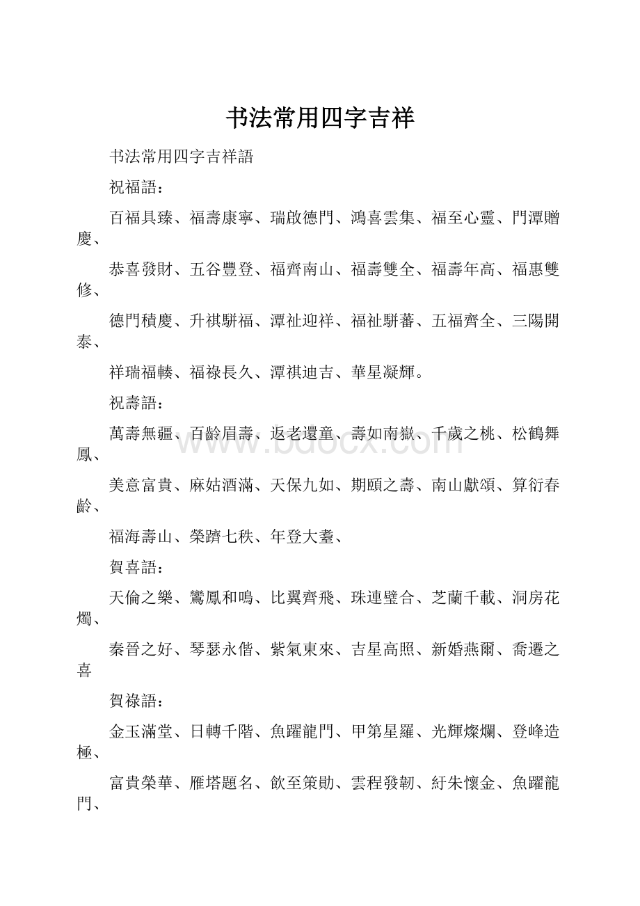 书法常用四字吉祥.docx