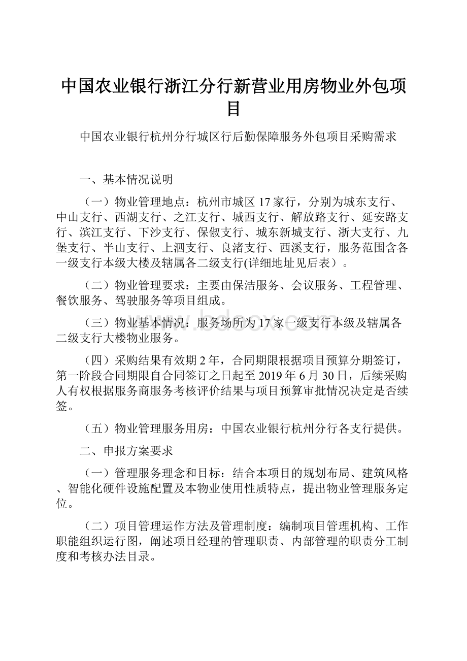 中国农业银行浙江分行新营业用房物业外包项目.docx_第1页