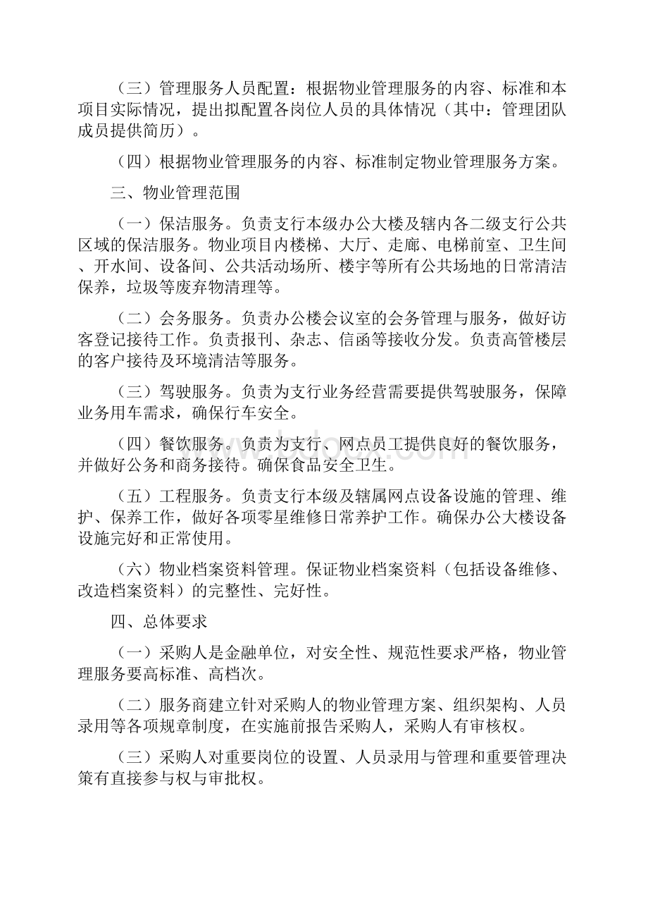 中国农业银行浙江分行新营业用房物业外包项目.docx_第2页