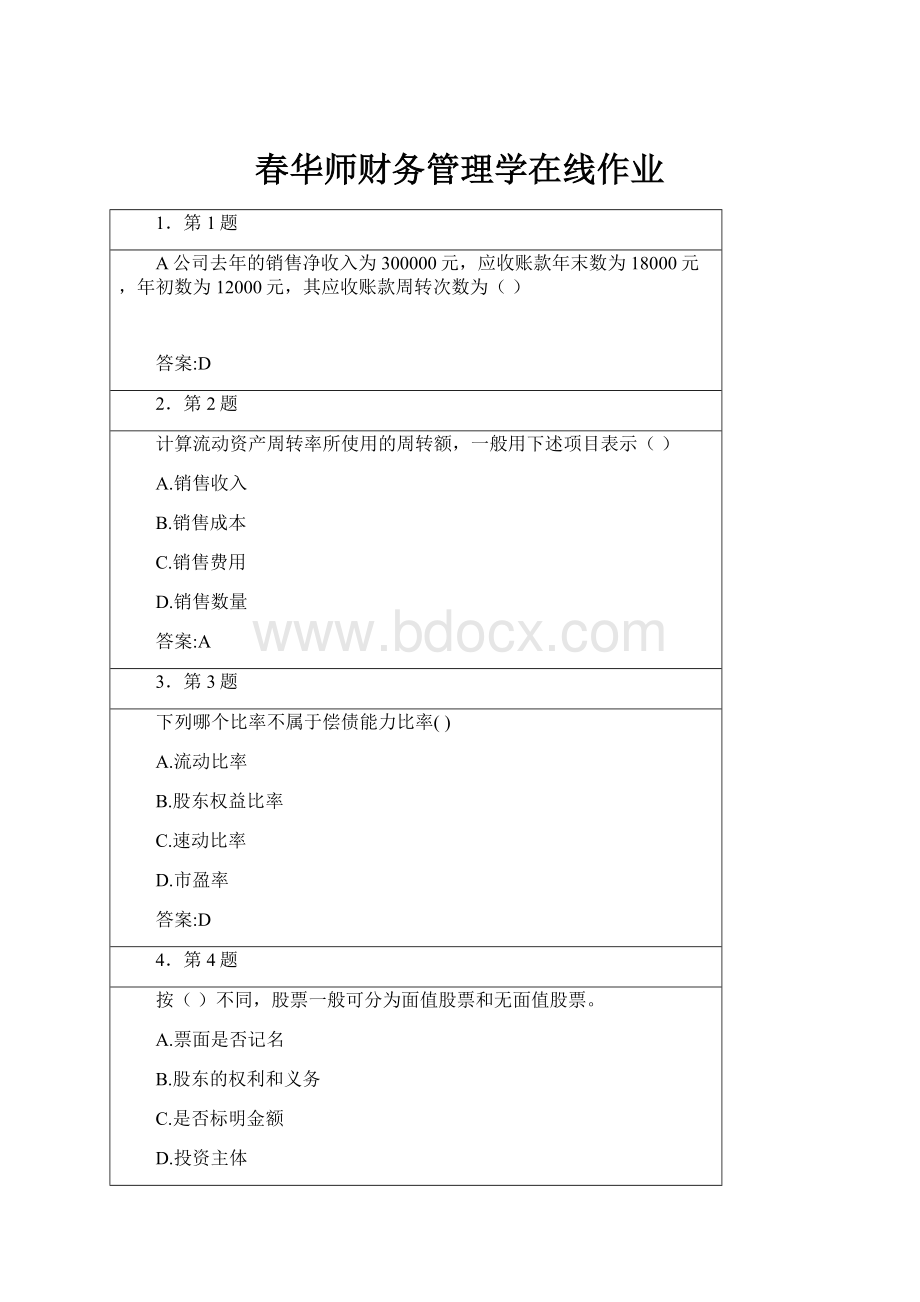 春华师财务管理学在线作业.docx_第1页